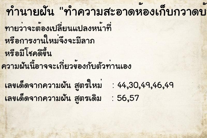 ทำนายฝันทำนายฝันทำความสะอาดห้องเก็บกวาดบ้านเจอแมลงสาบ
