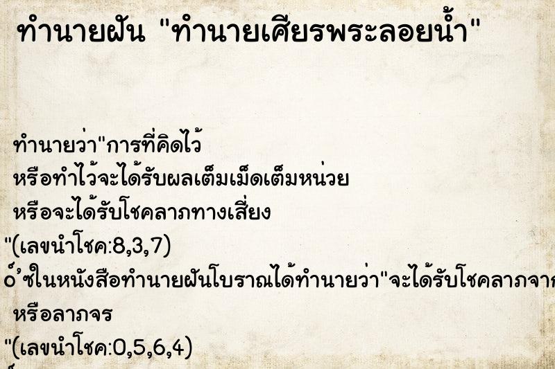 ทำนายฝัน ทํานายเศียรพระลอยน้ำ