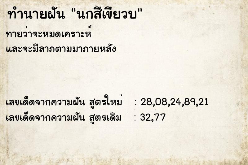 ทำนายฝันทำนายฝันนกสีเขียวบ