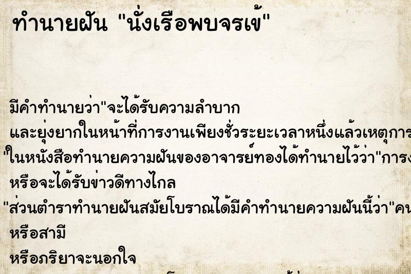 ทำนายฝันทำนายฝันนั่งเรือพบจรเข้
