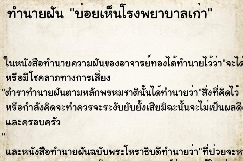 ทำนายฝันทำนายฝันบ่อยเห็นโรงพยาบาลเก่า