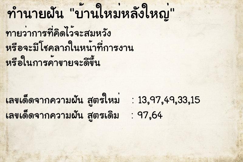 ทำนายฝันบ้านใหม่หลังใหญ่ ทำนายฝันทำนายฝันบ้านใหม่หลังใหญ่