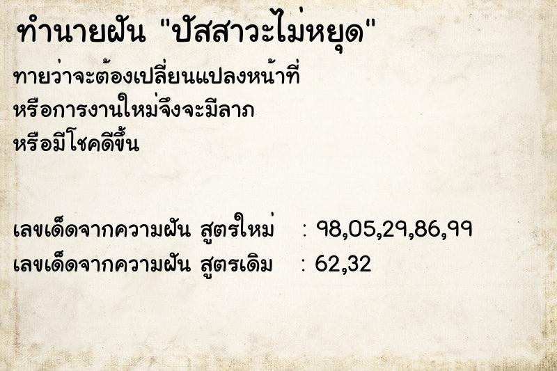 ทำนายฝันทำนายฝันปัสสาวะไม่หยุด