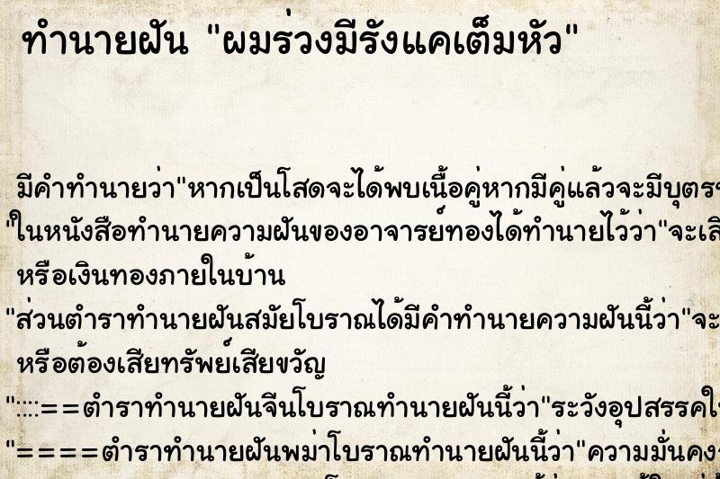 ทำนายฝัน ผมร่วงมีรังแคเต็มหัว ทำนายฝัน ผมร่วงมีรังแคเต็มหัว