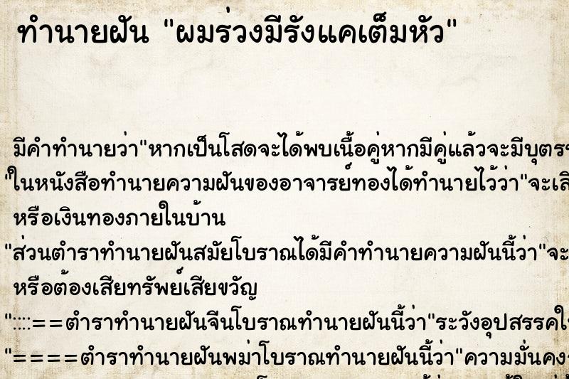 ทำนายฝัน ผมร่วงมีรังแคเต็มหัว ตำราโบราณ แม่นที่สุดในโลก