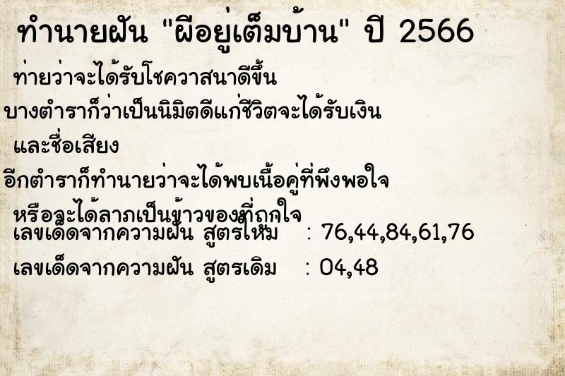 ทำนายฝัน ผีอยู่เต็มบ้าน ทำนายฝัน ผีอยู่เต็มบ้าน