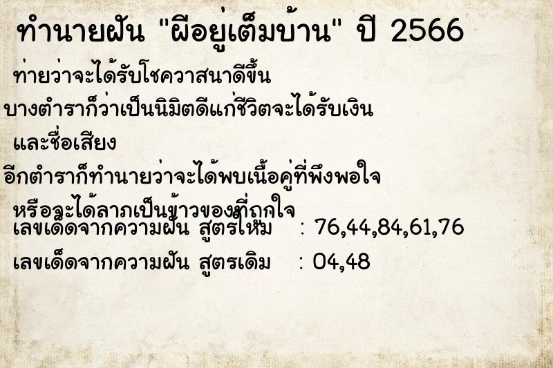 ทำนายฝัน ผีอยู่เต็มบ้าน ตำราโบราณ แม่นที่สุดในโลก