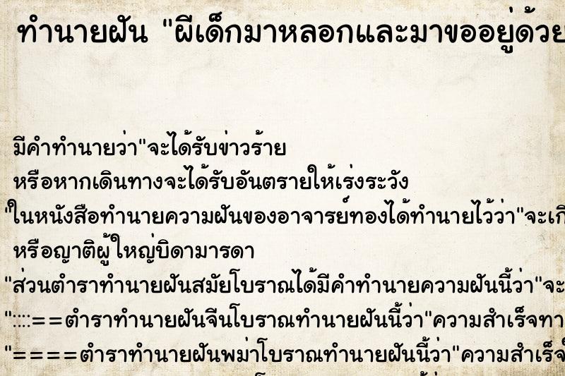ทำนายฝันทำนายฝันผีเด็กมาหลอกและมาขออยู่ด้วย
