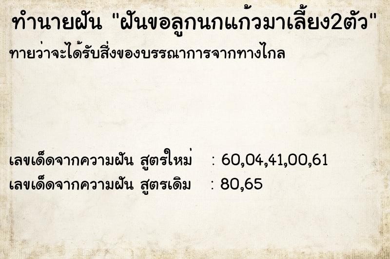 ทำนายฝันฝันขอลูกนกแก้วมาเลี้ยง2ตัว ทำนายฝันทำนายฝันฝันขอลูกนกแก้วมาเลี้ยง2ตัว