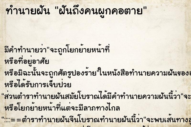 ทำนายฝันฝันถึงคนผูกคอตาย ทำนายฝันทำนายฝันฝันถึงคนผูกคอตาย