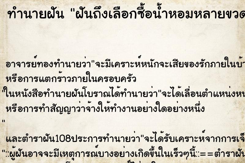 ทำนายฝันฝันถึงเลือกซื้อน้ำหอมหลายขวด ทำนายฝันทำนายฝันฝันถึงเลือกซื้อน้ำหอมหลายขวด