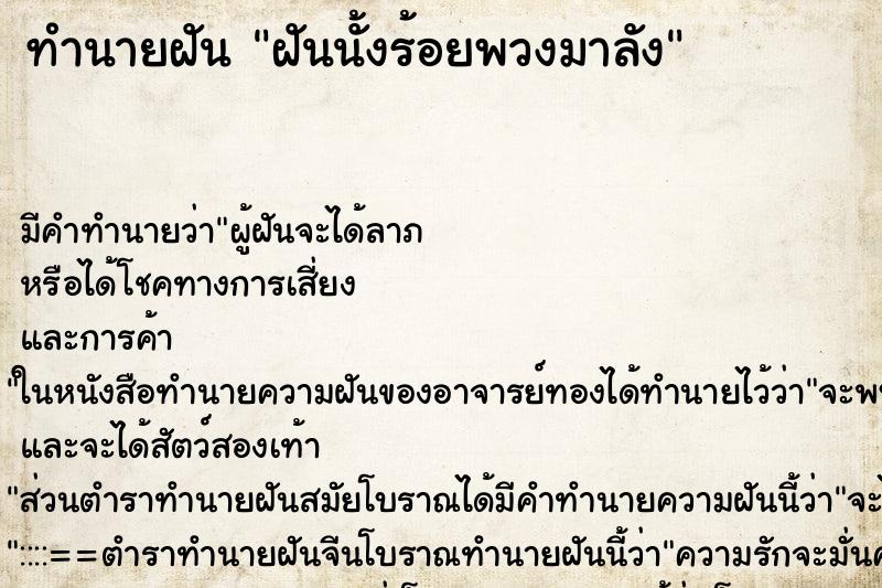 ทำนายฝันฝันนั้งร้อยพวงมาลัง ทำนายฝันทำนายฝันฝันนั้งร้อยพวงมาลัง