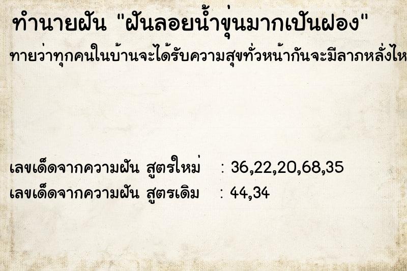 ทำนายฝัน ฝันลอยน้ำขุ่นมากเปันฝอง