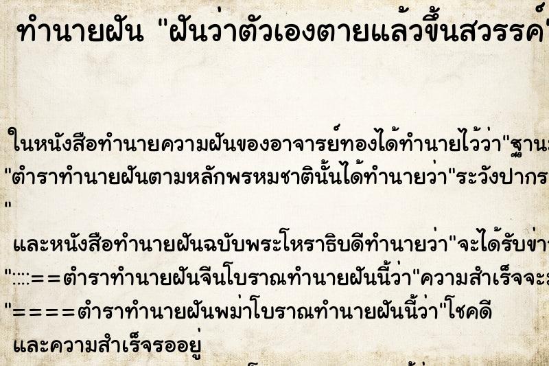 ทำนายฝันฝันว่าตัวเองตายแล้วขึ้นสวรรค์ ทำนายฝันทำนายฝันฝันว่าตัวเองตายแล้วขึ้นสวรรค์