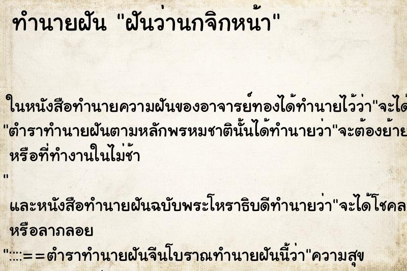 ทำนายฝันฝันว่านกจิกหน้า ทำนายฝันทำนายฝันฝันว่านกจิกหน้า