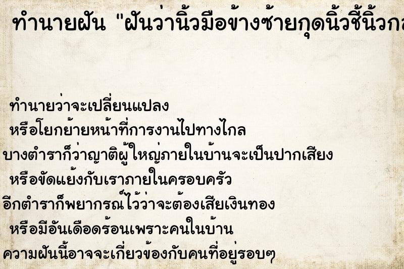 ทำนายฝันฝันว่านิ้วมือข้างซ้ายกุดนิ้วชี้นิ้วกลางนิ้วนาง ทำนายฝันทำนายฝันฝันว่านิ้วมือข้างซ้ายกุดนิ้วชี้นิ้วกลางนิ้วนาง