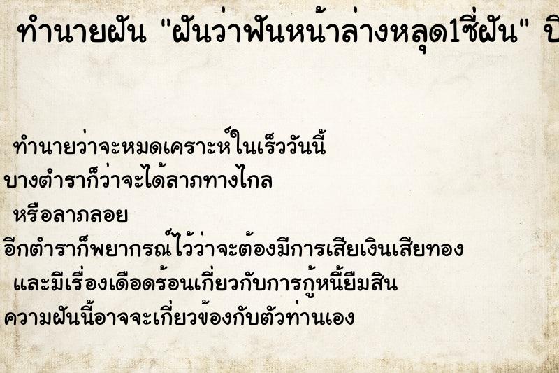 ทำนายฝันฝันว่าฟันหน้าล่างหลุด1ซี่ฝัน ทำนายฝันทำนายฝันฝันว่าฟันหน้าล่างหลุด1ซี่ฝัน