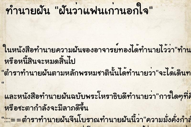 ทำนายฝันฝันว่าแฟนเก่านอกใจ ทำนายฝันทำนายฝันฝันว่าแฟนเก่านอกใจ
