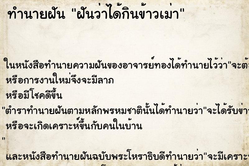 ทำนายฝันทำนายฝันฝันว่าได้กินข้าวเม่า