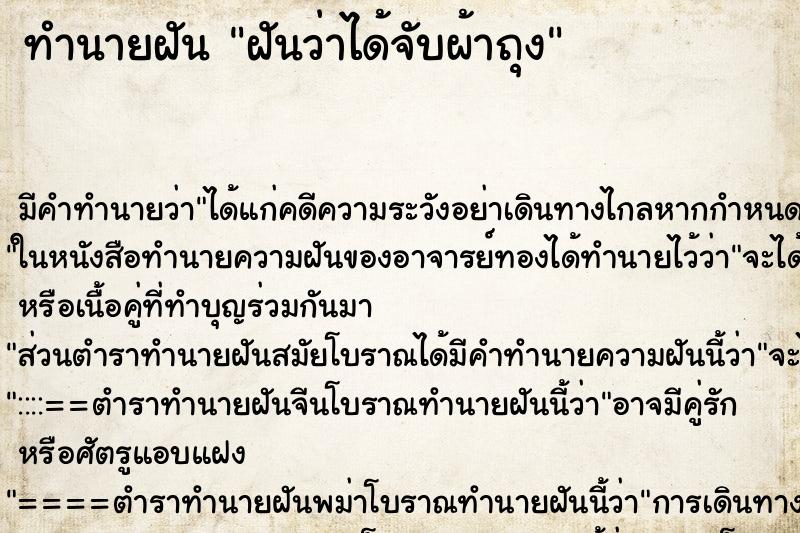 ทำนายฝัน ฝันว่าได้จับผ้าถุง ทำนายฝัน ฝันว่าได้จับผ้าถุง