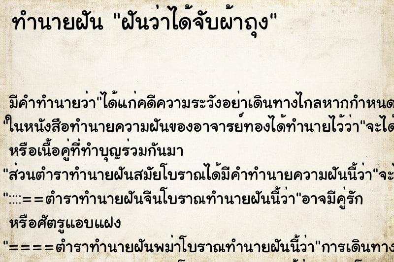 ทำนายฝัน ฝันว่าได้จับผ้าถุง ตำราโบราณ แม่นที่สุดในโลก