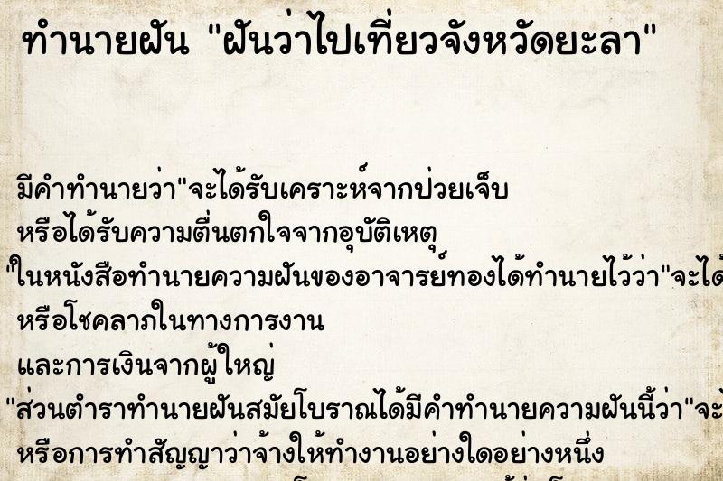 ทำนายฝัน ฝันว่าไปเที่ยวจังหวัดยะลา ทำนายฝัน ฝันว่าไปเที่ยวจังหวัดยะลา