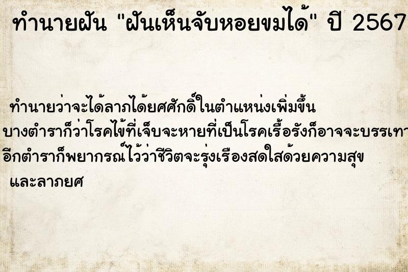 ทำนายฝันทำนายฝันฝันเห็นจับหอยขมได้