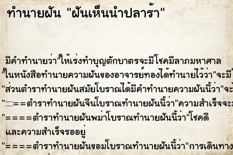 ทำนายฝัน ฝันเห็นนำปลาร้า ตำราโบราณ แม่นที่สุดในโลก