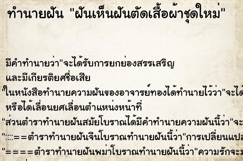 ทำนายฝันทำนายฝันฝันเห็นฝันตัดเสื้อผ้าชุดใหม่