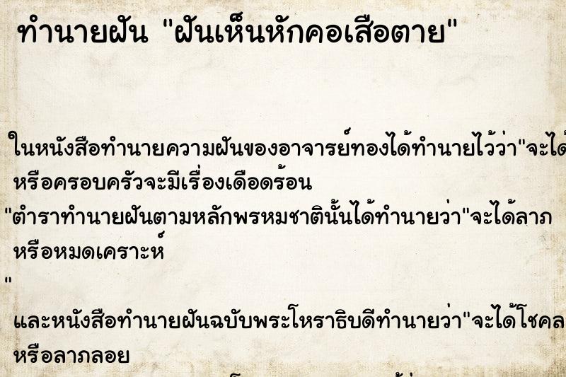 ทำนายฝัน ฝันเห็นหักคอเสือตาย ตำราโบราณ แม่นที่สุดในโลก