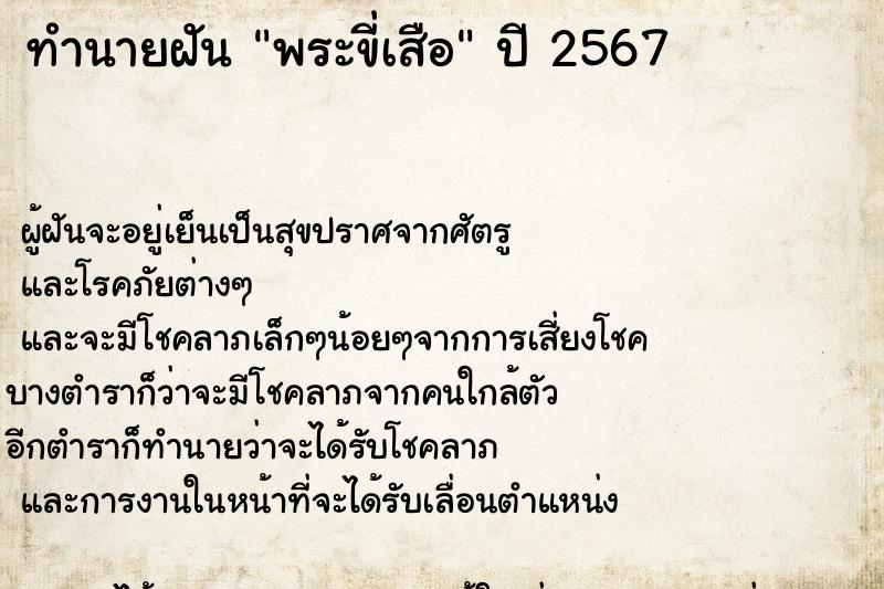 ทำนายฝัน พระขี่เสือ ทำนายฝัน พระขี่เสือ