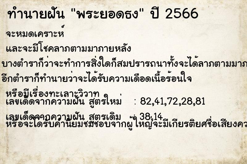 ทำนายฝัน พระยอดธง