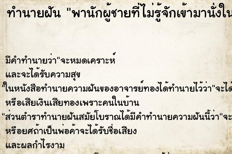 ทำนายฝันทำนายฝันพานักผู้ชายที่ไม่รู้จักเข้ามานั่งในบ้าน
