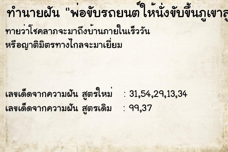 ทำนายฝันทำนายฝันพ่อขับรถยนต์ให้นั่งขับขึ้นภูเขาสูงมาก