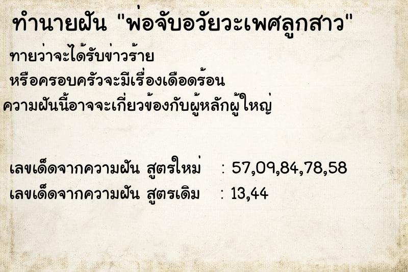 ทำนายฝัน พ่อจับอวัยวะเพศลูกสาว ทำนายฝัน พ่อจับอวัยวะเพศลูกสาว