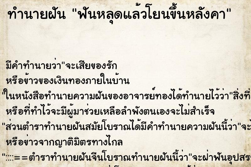 ทำนายฝันทำนายฝันฟันหลุดแล้วโยนขึ้นหลังคา