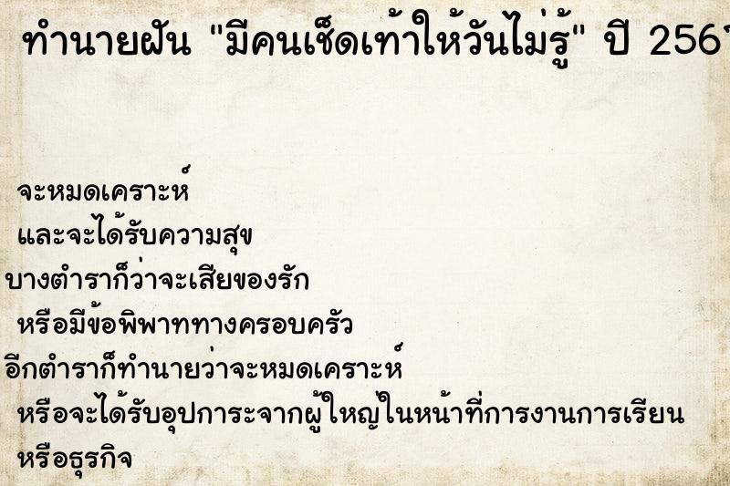 ทำนายฝันทำนายฝันมีคนเช็ดเท้าให้วันไม่รู้