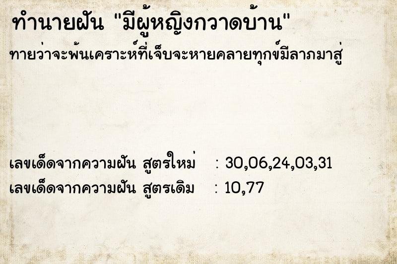 ทำนายฝันทำนายฝันมีผู้หญิงกวาดบ้าน