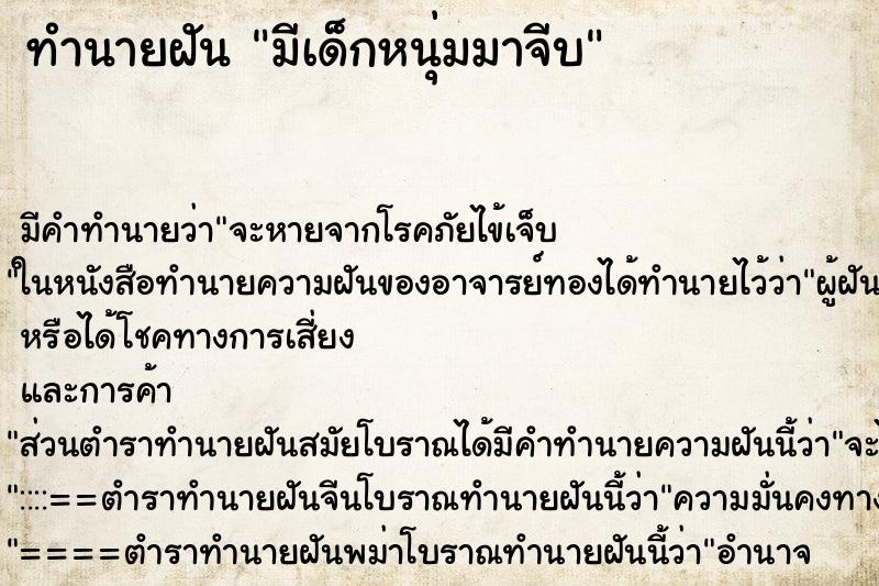 ทำนายฝัน มีเด็กหนุ่มมาจีบ