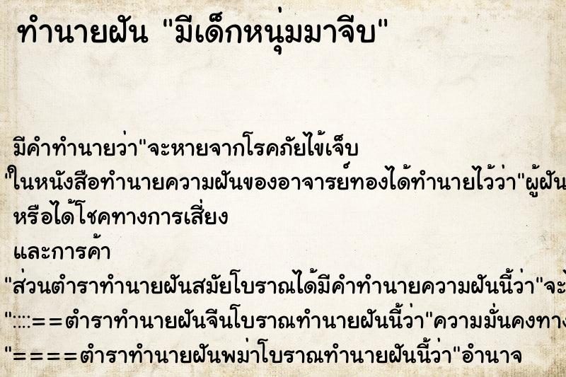 ทำนายฝัน มีเด็กหนุ่มมาจีบ ตำราโบราณ แม่นที่สุดในโลก