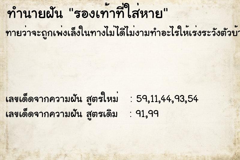 ทำนายฝันทำนายฝันรองเท้าที่ใส่หาย