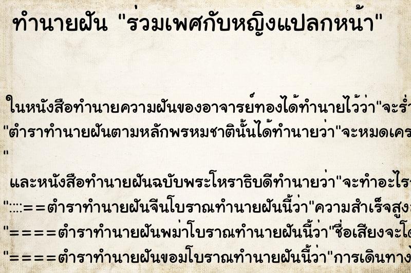 ทำนายฝัน ร่วมเพศกับหญิงแปลกหน้า ตำราโบราณ แม่นที่สุดในโลก