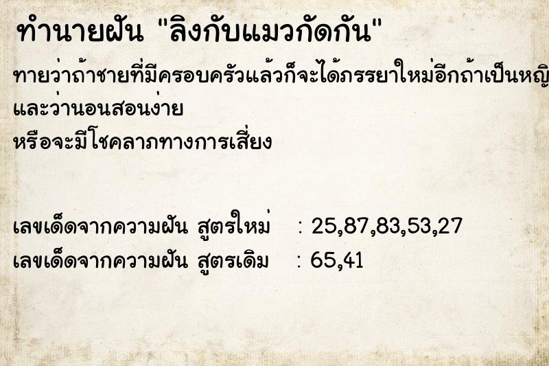 ทำนายฝันทำนายฝันลิงกับแมวกัดกัน