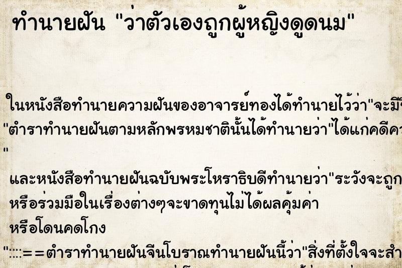 ทำนายฝันทำนายฝันว่าตัวเองถูกผู้หญิงดูดนม