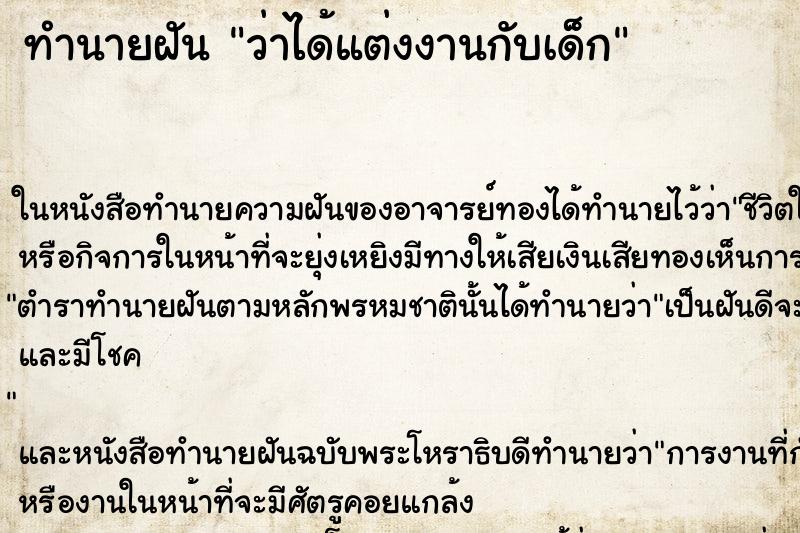 ทำนายฝันว่าได้แต่งงานกับเด็ก ทำนายฝันทำนายฝันว่าได้แต่งงานกับเด็ก