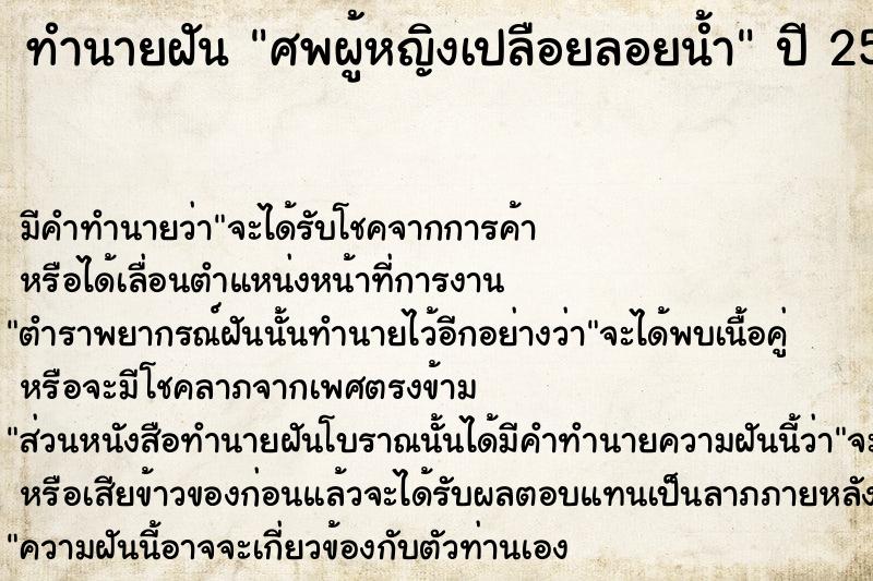 ทำนายฝันศพผู้หญิงเปลือยลอยน้ำ ทำนายฝันทำนายฝันศพผู้หญิงเปลือยลอยน้ำ