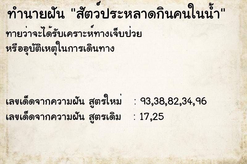 ทำนายฝัน สัตว์ประหลาดกินคนในน้ำ ทำนายฝัน สัตว์ประหลาดกินคนในน้ำ