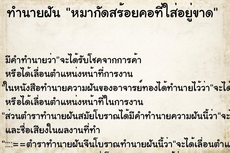 ทำนายฝัน หมากัดสร้อยคอที่ใส่อยู่ขาด ทำนายฝัน หมากัดสร้อยคอที่ใส่อยู่ขาด