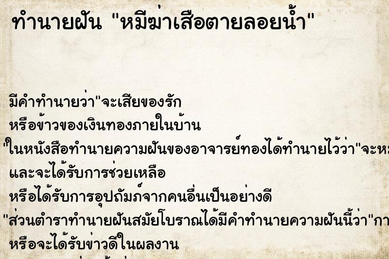 ทำนายฝันหมีฆ่าเสือตายลอยน้ำ ทำนายฝันทำนายฝันหมีฆ่าเสือตายลอยน้ำ