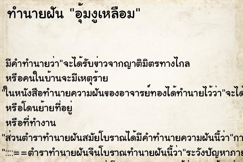 ทำนายฝัน อุ้มงูเหลือม ทำนายฝัน อุ้มงูเหลือม